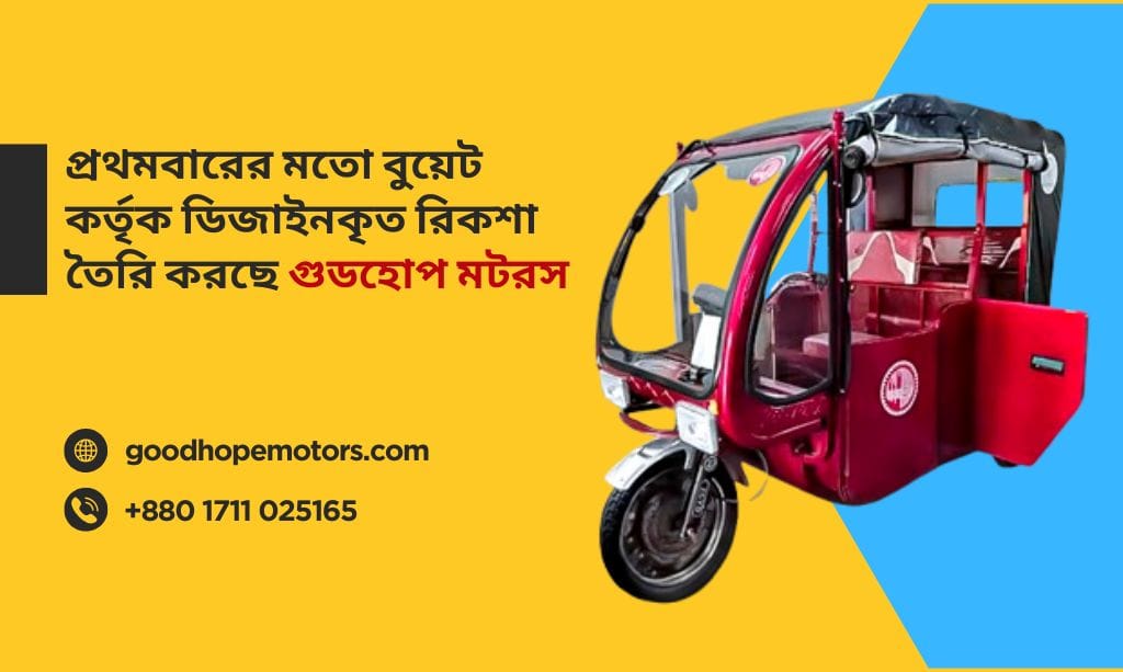 বুয়েট কর্তৃক ডিজাইনকৃত রিকশা